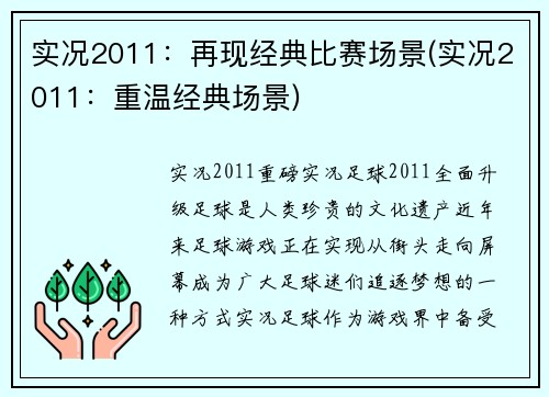 实况2011：再现经典比赛场景(实况2011：重温经典场景)