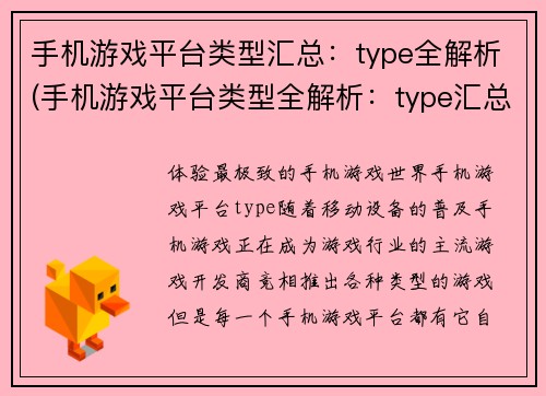 手机游戏平台类型汇总：type全解析(手机游戏平台类型全解析：type汇总续写)