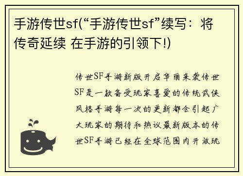手游传世sf(“手游传世sf”续写：将传奇延续 在手游的引领下!)