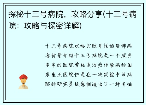 探秘十三号病院，攻略分享(十三号病院：攻略与探密详解)