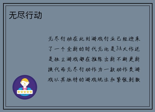 无尽行动