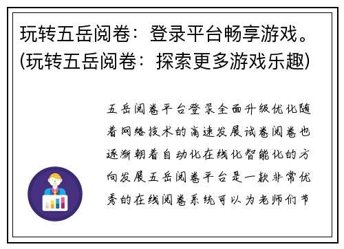 玩转五岳阅卷：登录平台畅享游戏。(玩转五岳阅卷：探索更多游戏乐趣)