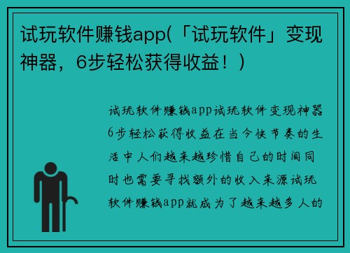 试玩软件赚钱app(「试玩软件」变现神器，6步轻松获得收益！)