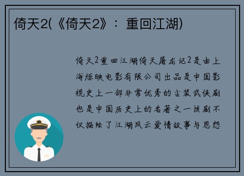 倚天2(《倚天2》：重回江湖)