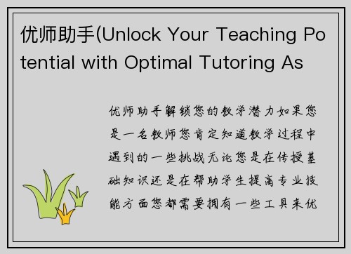优师助手(Unlock Your Teaching Potential with Optimal Tutoring Assistance)