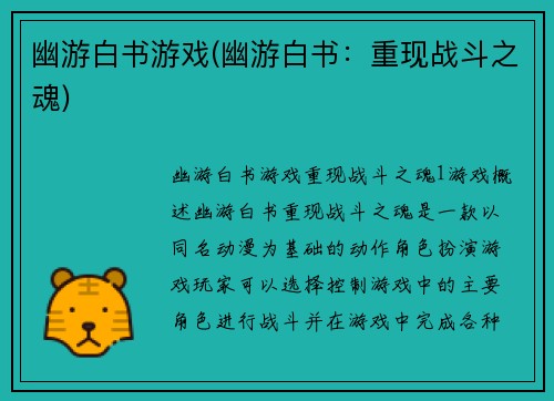 幽游白书游戏(幽游白书：重现战斗之魂)