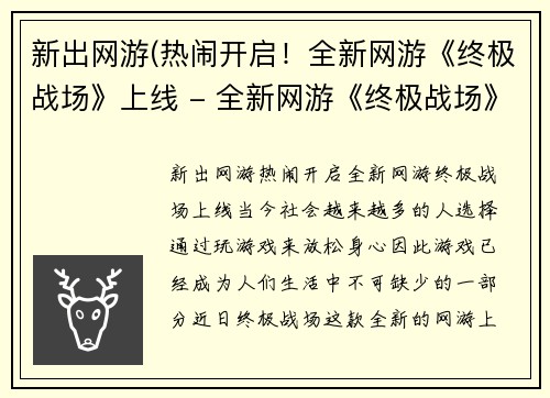 新出网游(热闹开启！全新网游《终极战场》上线 - 全新网游《终极战场》，热闹开启！)