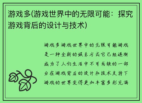 游戏多(游戏世界中的无限可能：探究游戏背后的设计与技术)
