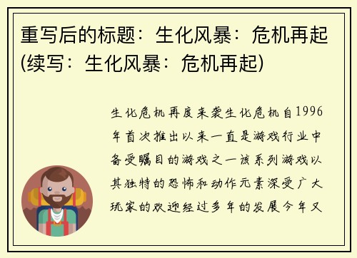重写后的标题：生化风暴：危机再起(续写：生化风暴：危机再起)