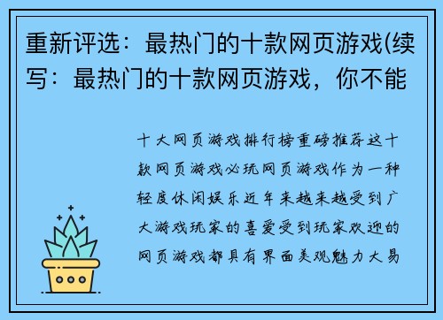 重新评选：最热门的十款网页游戏(续写：最热门的十款网页游戏，你不能错过的绝佳游戏精选)