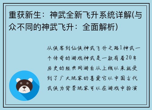 重获新生：神武全新飞升系统详解(与众不同的神武飞升：全面解析)