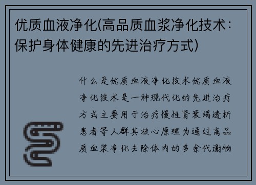 优质血液净化(高品质血浆净化技术：保护身体健康的先进治疗方式)