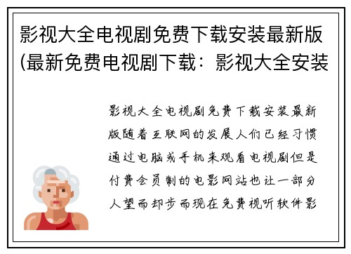 影视大全电视剧免费下载安装最新版(最新免费电视剧下载：影视大全安装实用指南)