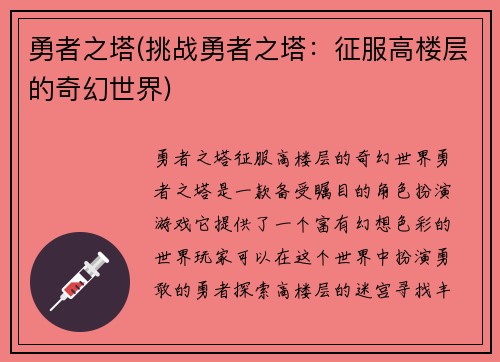勇者之塔(挑战勇者之塔：征服高楼层的奇幻世界)