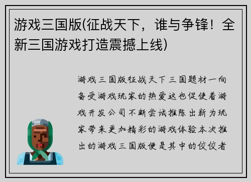 游戏三国版(征战天下，谁与争锋！全新三国游戏打造震撼上线)