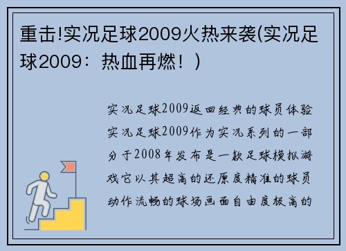 重击!实况足球2009火热来袭(实况足球2009：热血再燃！)