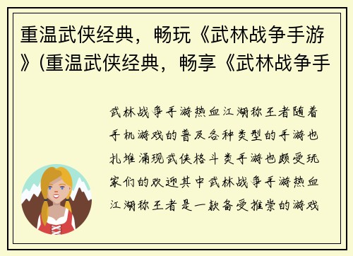 重温武侠经典，畅玩《武林战争手游》(重温武侠经典，畅享《武林战争手游》的古风世界)