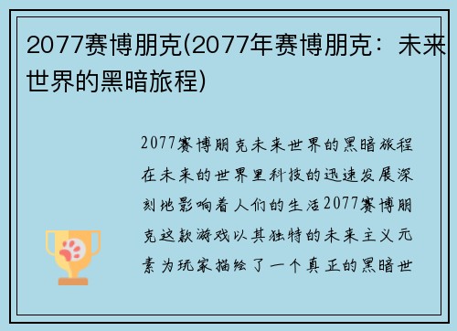 2077赛博朋克(2077年赛博朋克：未来世界的黑暗旅程)