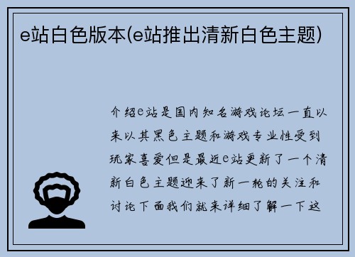 e站白色版本(e站推出清新白色主题)
