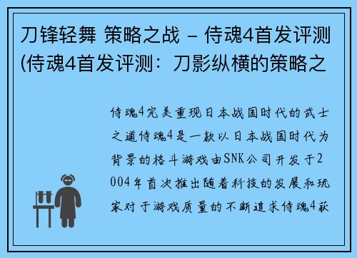 刀锋轻舞 策略之战 - 侍魂4首发评测(侍魂4首发评测：刀影纵横的策略之战)