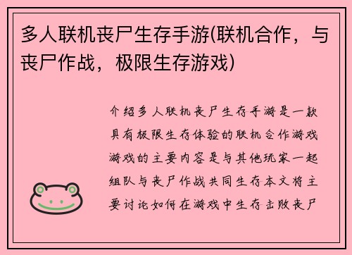 多人联机丧尸生存手游(联机合作，与丧尸作战，极限生存游戏)