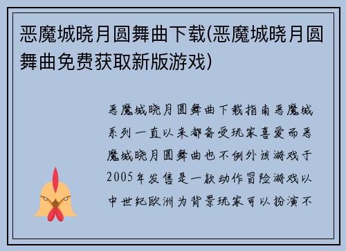 恶魔城晓月圆舞曲下载(恶魔城晓月圆舞曲免费获取新版游戏)