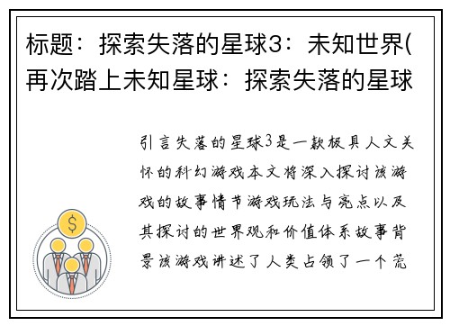标题：探索失落的星球3：未知世界(再次踏上未知星球：探索失落的星球3续篇)