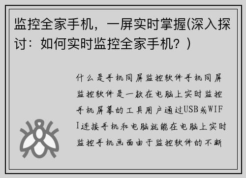 监控全家手机，一屏实时掌握(深入探讨：如何实时监控全家手机？)