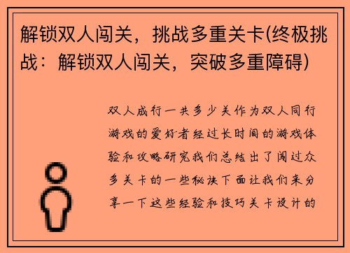 解锁双人闯关，挑战多重关卡(终极挑战：解锁双人闯关，突破多重障碍)