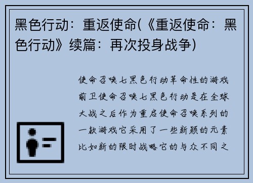 黑色行动：重返使命(《重返使命：黑色行动》续篇：再次投身战争)