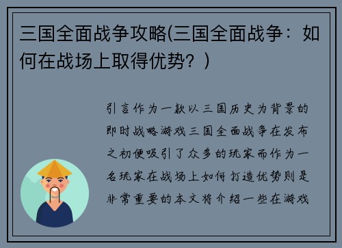 三国全面战争攻略(三国全面战争：如何在战场上取得优势？)