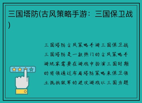 三国塔防(古风策略手游：三国保卫战)