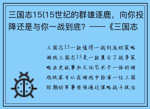 三国志15(15世纪的群雄逐鹿，向你投降还是与你一战到底？——《三国志15》测评)