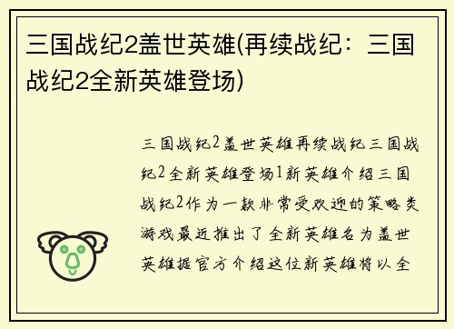 三国战纪2盖世英雄(再续战纪：三国战纪2全新英雄登场)