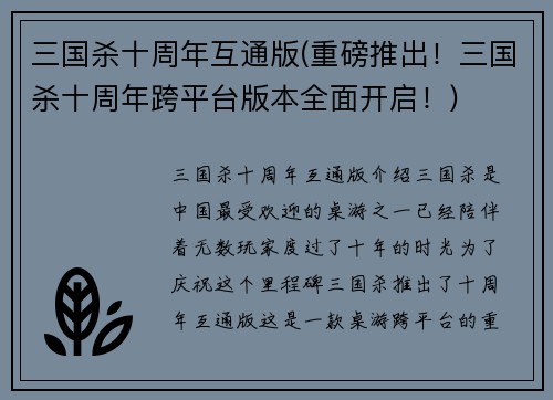 三国杀十周年互通版(重磅推出！三国杀十周年跨平台版本全面开启！)