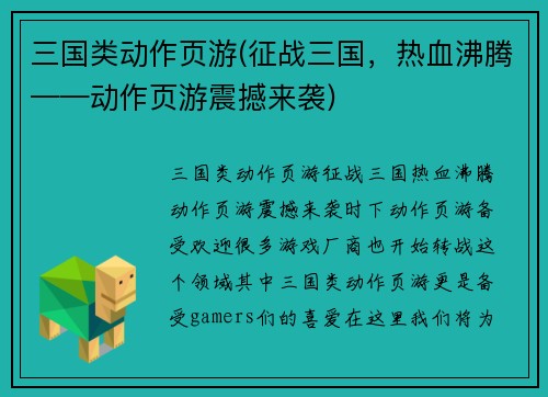 三国类动作页游(征战三国，热血沸腾——动作页游震撼来袭)