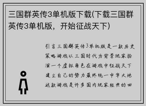 三国群英传3单机版下载(下载三国群英传3单机版，开始征战天下)