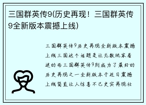三国群英传9(历史再现！三国群英传9全新版本震撼上线)