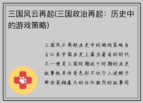 三国风云再起(三国政治再起：历史中的游戏策略)