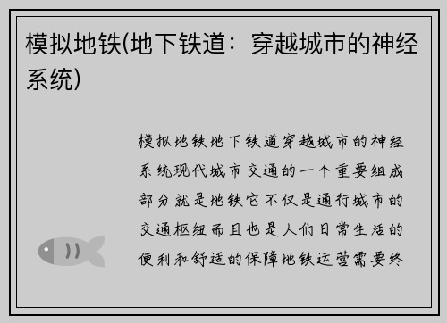 模拟地铁(地下铁道：穿越城市的神经系统)