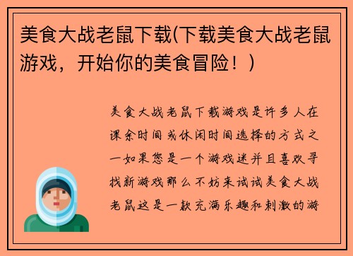 美食大战老鼠下载(下载美食大战老鼠游戏，开始你的美食冒险！)