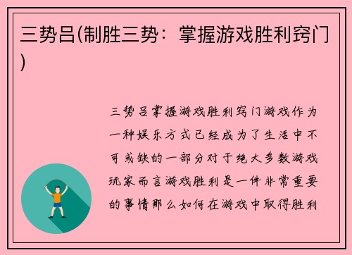 三势吕(制胜三势：掌握游戏胜利窍门)