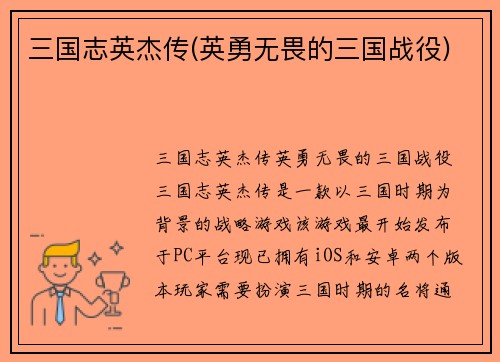 三国志英杰传(英勇无畏的三国战役)