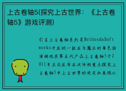 上古卷轴5(探究上古世界：《上古卷轴5》游戏评测)