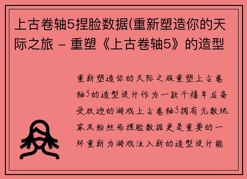 上古卷轴5捏脸数据(重新塑造你的天际之旅 - 重塑《上古卷轴5》的造型设计)