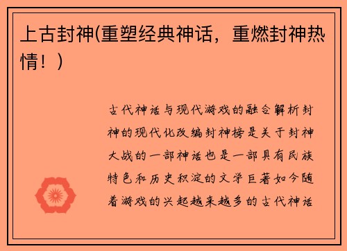 上古封神(重塑经典神话，重燃封神热情！)