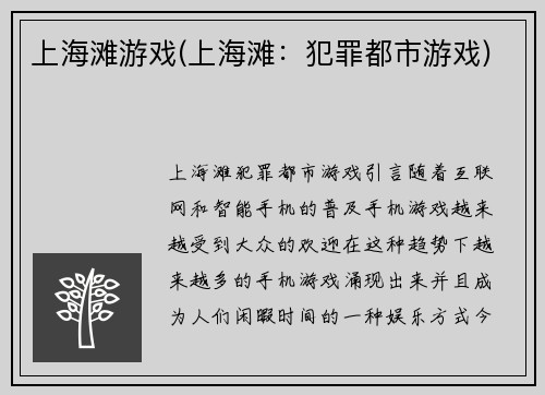 上海滩游戏(上海滩：犯罪都市游戏)