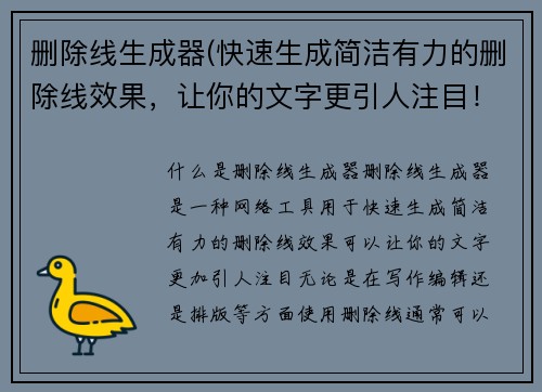 删除线生成器(快速生成简洁有力的删除线效果，让你的文字更引人注目！)