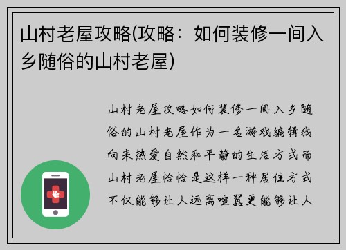 山村老屋攻略(攻略：如何装修一间入乡随俗的山村老屋)