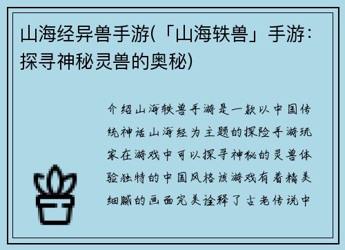 山海经异兽手游(「山海轶兽」手游：探寻神秘灵兽的奥秘)